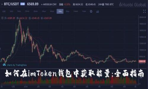 如何在imToken錢包中獲取能量：全面指南