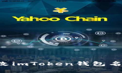 如何輕松修改imToken錢包名稱：全面指南