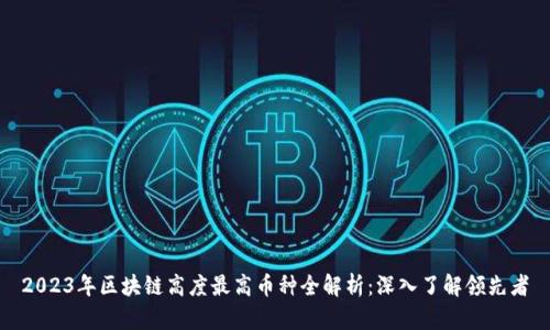 2023年區(qū)塊鏈高度最高幣種全解析：深入了解領(lǐng)先者