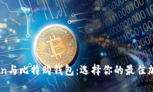 ImToken與比特購錢包：選擇你的最佳加密錢包