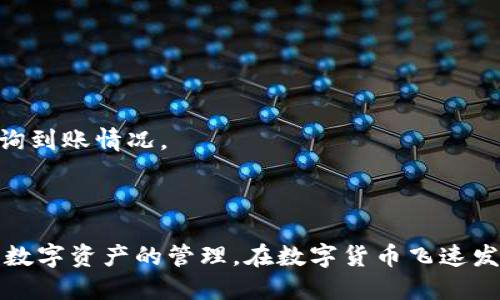 如何安全便捷地將火幣提取到IM錢包？
火幣, IM錢包, 數(shù)字資產(chǎn)/guanjianci

引言
隨著數(shù)字資產(chǎn)的普及，越來越多的人開始使用交易所進(jìn)行數(shù)字貨幣的交易。在這些交易所中，火幣（Huobi）作為全球領(lǐng)先的數(shù)字資產(chǎn)交易平臺(tái)之一，吸引了大量用戶。在數(shù)字資產(chǎn)交易過程中，用戶往往需要將資產(chǎn)提取到個(gè)人錢包中以加強(qiáng)安全性。其中，IM錢包作為一款功能完善的數(shù)字貨幣錢包，因其易用性和安全性受到許多用戶的歡迎。本文將詳細(xì)介紹如何將火幣上的數(shù)字資產(chǎn)安全便捷地提取到IM錢包中，并解答一些常見的相關(guān)問題。

一、火幣提取到IM錢包的準(zhǔn)備工作
在將數(shù)字資產(chǎn)從火幣提取到IM錢包之前，用戶需要進(jìn)行一些必要的準(zhǔn)備工作：
ul
  listrong安裝IM錢包：/strong確保已在你的手機(jī)或電腦上安裝IM錢包的最新版本，并完成錢包的初始化設(shè)置。/li
  listrong創(chuàng)建錢包地址：/strong在IM錢包中生成一個(gè)用于接收數(shù)字資產(chǎn)的錢包地址。這個(gè)地址通常由一串字母和數(shù)字組成，非常重要，請(qǐng)保管好。/li
  listrong驗(yàn)證身份：/strong在火幣交易所中，需要通過身份驗(yàn)證才能進(jìn)行大額提幣。因此，確保你的賬戶已完成KYC（了解你的客戶）認(rèn)證。/li
/ul

二、提取流程詳解
接下來，我們將詳細(xì)介紹如何將火幣數(shù)字資產(chǎn)提取到IM錢包的具體步驟：

h41. 登錄火幣交易所/h4
打開火幣交易所網(wǎng)站或應(yīng)用，并使用你的賬戶信息登錄。如果還沒有賬戶，需先完成注冊(cè)并進(jìn)行身份驗(yàn)證。

h42. 進(jìn)入資產(chǎn)管理頁(yè)面/h4
登錄后，找到“資產(chǎn)”或“錢包”選項(xiàng)，進(jìn)入資產(chǎn)管理頁(yè)面。在此頁(yè)面，你可以查看你的數(shù)字資產(chǎn)余額和各類幣種的具體信息。

h43. 選擇提幣操作/h4
在資產(chǎn)管理頁(yè)面里，找到你想要提取的數(shù)字資產(chǎn)，比如比特幣（BTC）或以太坊（ETH），點(diǎn)擊“提幣”或“提款”按鈕。此時(shí)，將會(huì)彈出一個(gè)提幣的窗口。

h44. 填寫提幣信息/h4
在提幣窗口中，請(qǐng)輸入以下信息：
ul
  listrong錢包地址：/strong將你在IM錢包中生成的錢包地址粘貼到指定輸入框里，確保沒有錯(cuò)誤。/li
  listrong提幣金額：/strong輸入你想要提取的金額，注意火幣會(huì)對(duì)每筆提取收取一定的手續(xù)費(fèi)。/li
  listrong備注信息（可選）：/strong如果需要，可以添加備注信息以便于管理。/li
/ul

h45. 完成安全驗(yàn)證/h4
為確保安全性，火幣交易所會(huì)要求用戶進(jìn)行二次驗(yàn)證，可能是郵箱驗(yàn)證碼或手機(jī)短信驗(yàn)證碼。按照系統(tǒng)提示完成驗(yàn)證。

h46. 提交請(qǐng)求/h4
確認(rèn)所有信息無誤后，點(diǎn)擊“提交”按鈕，等待火幣網(wǎng)站處理你的提取請(qǐng)求。一般情況下，處理時(shí)間會(huì)在數(shù)分鐘到數(shù)小時(shí)之間，具體視網(wǎng)絡(luò)狀況和火幣的處理速度而定。

三、安全性保障
提幣過程中的安全性至關(guān)重要，以下是一些保障安全的建議：
ul
  listrong使用雙重身份驗(yàn)證（2FA）：/strong建議開啟火幣賬戶的雙重身份驗(yàn)證，以增加賬戶的安全性。/li
  listrong定期更換密碼：/strong定期更新交易平臺(tái)的賬戶密碼，并使用強(qiáng)密碼，有效防止被黑客攻擊。/li
  listrong謹(jǐn)慎處理個(gè)人信息：/strong不向任何第三方透露你的賬戶信息和錢包私鑰，以保護(hù)數(shù)字資產(chǎn)的安全。/li
/ul

四、常見問題及詳解

h41. 為什么要將火幣上的資產(chǎn)提取到IM錢包？/h4
許多用戶可能會(huì)產(chǎn)生疑問：為什么要將火幣上的資產(chǎn)提取到IM錢包呢？這主要基于以下幾點(diǎn)原因。
首先，安全性是最重要的因素之一。在數(shù)字資產(chǎn)交易中，交易所賬戶有可能會(huì)受到黑客攻擊，造成資產(chǎn)損失。因此，將資產(chǎn)提取到自己控制的錢包內(nèi)，能夠有效降低風(fēng)險(xiǎn)。
其次，IM錢包通常具備對(duì)多種數(shù)字貨幣的支持，用戶可以方便地管理和掌控自己的數(shù)字資產(chǎn)。而火幣作為一個(gè)交易平臺(tái)，主要還是用于交易，長(zhǎng)期持有資產(chǎn)頻繁轉(zhuǎn)入轉(zhuǎn)出會(huì)產(chǎn)生交易費(fèi)用。
再次，IM錢包提供了更多的隱私保護(hù)功能。用戶在IM錢包中交易和轉(zhuǎn)賬，不必?fù)?dān)心個(gè)人信息的泄露。而交易所一般會(huì)要求提供個(gè)人信息進(jìn)行注冊(cè)和認(rèn)證，這可能在一定程度上影響隱私。
總之，將火幣上的資產(chǎn)提取至IM錢包，不僅是出于安全考慮，同時(shí)也是為了更好的管理和保護(hù)數(shù)字資產(chǎn)。

h42. 提幣失敗的常見原因是什么？/h4
提幣失敗可能由多種原因?qū)е?，以下是一些常見的原因以及解決方法。
首先，輸入的錢包地址不正確是最常見的失敗原因之一。用戶在復(fù)制粘貼地址時(shí)，容易出現(xiàn)錯(cuò)誤，因此建議在粘貼后仔細(xì)檢查，確認(rèn)無誤后再提交。
其次，提幣金額低于最低提幣限額也會(huì)導(dǎo)致提幣失敗。不同的數(shù)字資產(chǎn)可能有不同的最低提幣額度，用戶在操作時(shí)應(yīng)注意查看相關(guān)規(guī)定。
還有，當(dāng)火幣交易所出現(xiàn)技術(shù)問題時(shí)，也可能導(dǎo)致提幣請(qǐng)求無法處理。此時(shí)建議用戶等待一段時(shí)間，刷新頁(yè)面或重新提交請(qǐng)求。
最后，如果用戶的賬戶出現(xiàn)了安全風(fēng)險(xiǎn)，比如被黑客攻擊，火幣會(huì)出于保護(hù)用戶資產(chǎn)的考慮，暫時(shí)凍結(jié)提幣功能。用戶可聯(lián)系火幣客服進(jìn)行咨詢與協(xié)助。

h43. IM錢包的安全性如何保證？/h4
作為一款廣受歡迎的數(shù)字資產(chǎn)錢包，IM錢包的安全性是用戶最關(guān)心的方面之一。IM錢包廣泛采用了多重加密和安全驗(yàn)證技術(shù)，以保障用戶資產(chǎn)的安全。
首先，IM錢包采用了高強(qiáng)度的加密算法，將用戶的私鑰和資產(chǎn)信息加密存儲(chǔ)，使得只有用戶本人可以訪問和控制自己的資產(chǎn)。同時(shí)，IM錢包提供了助記詞和私鑰備份功能，用戶應(yīng)當(dāng)妥善保存這些信息以防丟失。
其次，IM錢包支持雙重身份驗(yàn)證。這一功能增加了額外的保護(hù)層，用戶在登錄或者提幣時(shí)需通過短信或郵箱驗(yàn)證碼進(jìn)行身份驗(yàn)證，有效防止未授權(quán)訪問。
此外，IM錢包還定期進(jìn)行安全審核和漏洞檢查，及時(shí)修復(fù)安全隱患，確保系統(tǒng)的安全性和穩(wěn)定性。用戶也應(yīng)對(duì)個(gè)人設(shè)備保持更新和防病毒，盡量避免網(wǎng)絡(luò)釣魚等網(wǎng)絡(luò)攻擊。

h44. 如何將IM錢包中的資產(chǎn)轉(zhuǎn)回火幣？/h4
將IM錢包中的資產(chǎn)轉(zhuǎn)回火幣的過程相對(duì)簡(jiǎn)單。先在IM錢包中找到你想要轉(zhuǎn)回的數(shù)字資產(chǎn)，選擇“發(fā)送”或“轉(zhuǎn)賬”功能。
接著，需要輸入火幣交易所提供的對(duì)應(yīng)數(shù)字資產(chǎn)的提幣地址。注意務(wù)必核實(shí)地址的正確性，因?yàn)槿魏五e(cuò)誤均可能造成不可逆轉(zhuǎn)的損失。然后輸入轉(zhuǎn)賬金額，并確認(rèn)無誤后提交轉(zhuǎn)賬請(qǐng)求。
一般情況下，IM錢包會(huì)要求進(jìn)行一輪安全驗(yàn)證，比如輸入密碼或確認(rèn)助記詞等。再確認(rèn)成功后，轉(zhuǎn)賬請(qǐng)求會(huì)提交，轉(zhuǎn)賬時(shí)間因區(qū)塊鏈網(wǎng)絡(luò)情況而異，通常在幾分鐘到幾小時(shí)之間，用戶可以在火幣賬戶里查詢到賬情況。
總的來說，IM錢包、火幣和其他數(shù)字資產(chǎn)交易所相互搭配使用，可以實(shí)現(xiàn)資產(chǎn)的安全管理和靈活流動(dòng)，增加數(shù)字資產(chǎn)使用的便利性。

總結(jié)
將火幣上的數(shù)字資產(chǎn)提取到IM錢包是一個(gè)安全且便捷的操作流程。通過合理的準(zhǔn)備工作和合適的操作步驟，用戶可以有效保障資產(chǎn)的安全性。此外，了解提幣過程中的常見問題，有助于用戶更好地進(jìn)行數(shù)字資產(chǎn)的管理。在數(shù)字貨幣飛速發(fā)展的時(shí)代，掌握安全操作的技巧，確保自身的數(shù)字財(cái)富能夠安全、穩(wěn)妥地增長(zhǎng)是至關(guān)重要的。