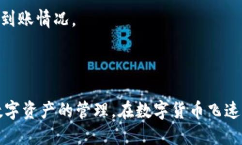 如何安全便捷地將火幣提取到IM錢包？
火幣, IM錢包, 數(shù)字資產(chǎn)/guanjianci

引言
隨著數(shù)字資產(chǎn)的普及，越來越多的人開始使用交易所進(jìn)行數(shù)字貨幣的交易。在這些交易所中，火幣（Huobi）作為全球領(lǐng)先的數(shù)字資產(chǎn)交易平臺(tái)之一，吸引了大量用戶。在數(shù)字資產(chǎn)交易過程中，用戶往往需要將資產(chǎn)提取到個(gè)人錢包中以加強(qiáng)安全性。其中，IM錢包作為一款功能完善的數(shù)字貨幣錢包，因其易用性和安全性受到許多用戶的歡迎。本文將詳細(xì)介紹如何將火幣上的數(shù)字資產(chǎn)安全便捷地提取到IM錢包中，并解答一些常見的相關(guān)問題。

一、火幣提取到IM錢包的準(zhǔn)備工作
在將數(shù)字資產(chǎn)從火幣提取到IM錢包之前，用戶需要進(jìn)行一些必要的準(zhǔn)備工作：
ul
  listrong安裝IM錢包：/strong確保已在你的手機(jī)或電腦上安裝IM錢包的最新版本，并完成錢包的初始化設(shè)置。/li
  listrong創(chuàng)建錢包地址：/strong在IM錢包中生成一個(gè)用于接收數(shù)字資產(chǎn)的錢包地址。這個(gè)地址通常由一串字母和數(shù)字組成，非常重要，請(qǐng)保管好。/li
  listrong驗(yàn)證身份：/strong在火幣交易所中，需要通過身份驗(yàn)證才能進(jìn)行大額提幣。因此，確保你的賬戶已完成KYC（了解你的客戶）認(rèn)證。/li
/ul

二、提取流程詳解
接下來，我們將詳細(xì)介紹如何將火幣數(shù)字資產(chǎn)提取到IM錢包的具體步驟：

h41. 登錄火幣交易所/h4
打開火幣交易所網(wǎng)站或應(yīng)用，并使用你的賬戶信息登錄。如果還沒有賬戶，需先完成注冊(cè)并進(jìn)行身份驗(yàn)證。

h42. 進(jìn)入資產(chǎn)管理頁(yè)面/h4
登錄后，找到“資產(chǎn)”或“錢包”選項(xiàng)，進(jìn)入資產(chǎn)管理頁(yè)面。在此頁(yè)面，你可以查看你的數(shù)字資產(chǎn)余額和各類幣種的具體信息。

h43. 選擇提幣操作/h4
在資產(chǎn)管理頁(yè)面里，找到你想要提取的數(shù)字資產(chǎn)，比如比特幣（BTC）或以太坊（ETH），點(diǎn)擊“提幣”或“提款”按鈕。此時(shí)，將會(huì)彈出一個(gè)提幣的窗口。

h44. 填寫提幣信息/h4
在提幣窗口中，請(qǐng)輸入以下信息：
ul
  listrong錢包地址：/strong將你在IM錢包中生成的錢包地址粘貼到指定輸入框里，確保沒有錯(cuò)誤。/li
  listrong提幣金額：/strong輸入你想要提取的金額，注意火幣會(huì)對(duì)每筆提取收取一定的手續(xù)費(fèi)。/li
  listrong備注信息（可選）：/strong如果需要，可以添加備注信息以便于管理。/li
/ul

h45. 完成安全驗(yàn)證/h4
為確保安全性，火幣交易所會(huì)要求用戶進(jìn)行二次驗(yàn)證，可能是郵箱驗(yàn)證碼或手機(jī)短信驗(yàn)證碼。按照系統(tǒng)提示完成驗(yàn)證。

h46. 提交請(qǐng)求/h4
確認(rèn)所有信息無誤后，點(diǎn)擊“提交”按鈕，等待火幣網(wǎng)站處理你的提取請(qǐng)求。一般情況下，處理時(shí)間會(huì)在數(shù)分鐘到數(shù)小時(shí)之間，具體視網(wǎng)絡(luò)狀況和火幣的處理速度而定。

三、安全性保障
提幣過程中的安全性至關(guān)重要，以下是一些保障安全的建議：
ul
  listrong使用雙重身份驗(yàn)證（2FA）：/strong建議開啟火幣賬戶的雙重身份驗(yàn)證，以增加賬戶的安全性。/li
  listrong定期更換密碼：/strong定期更新交易平臺(tái)的賬戶密碼，并使用強(qiáng)密碼，有效防止被黑客攻擊。/li
  listrong謹(jǐn)慎處理個(gè)人信息：/strong不向任何第三方透露你的賬戶信息和錢包私鑰，以保護(hù)數(shù)字資產(chǎn)的安全。/li
/ul

四、常見問題及詳解

h41. 為什么要將火幣上的資產(chǎn)提取到IM錢包？/h4
許多用戶可能會(huì)產(chǎn)生疑問：為什么要將火幣上的資產(chǎn)提取到IM錢包呢？這主要基于以下幾點(diǎn)原因。
首先，安全性是最重要的因素之一。在數(shù)字資產(chǎn)交易中，交易所賬戶有可能會(huì)受到黑客攻擊，造成資產(chǎn)損失。因此，將資產(chǎn)提取到自己控制的錢包內(nèi)，能夠有效降低風(fēng)險(xiǎn)。
其次，IM錢包通常具備對(duì)多種數(shù)字貨幣的支持，用戶可以方便地管理和掌控自己的數(shù)字資產(chǎn)。而火幣作為一個(gè)交易平臺(tái)，主要還是用于交易，長(zhǎng)期持有資產(chǎn)頻繁轉(zhuǎn)入轉(zhuǎn)出會(huì)產(chǎn)生交易費(fèi)用。
再次，IM錢包提供了更多的隱私保護(hù)功能。用戶在IM錢包中交易和轉(zhuǎn)賬，不必?fù)?dān)心個(gè)人信息的泄露。而交易所一般會(huì)要求提供個(gè)人信息進(jìn)行注冊(cè)和認(rèn)證，這可能在一定程度上影響隱私。
總之，將火幣上的資產(chǎn)提取至IM錢包，不僅是出于安全考慮，同時(shí)也是為了更好的管理和保護(hù)數(shù)字資產(chǎn)。

h42. 提幣失敗的常見原因是什么？/h4
提幣失敗可能由多種原因?qū)е拢韵率且恍┏Ｒ姷脑蛞约敖鉀Q方法。
首先，輸入的錢包地址不正確是最常見的失敗原因之一。用戶在復(fù)制粘貼地址時(shí)，容易出現(xiàn)錯(cuò)誤，因此建議在粘貼后仔細(xì)檢查，確認(rèn)無誤后再提交。
其次，提幣金額低于最低提幣限額也會(huì)導(dǎo)致提幣失敗。不同的數(shù)字資產(chǎn)可能有不同的最低提幣額度，用戶在操作時(shí)應(yīng)注意查看相關(guān)規(guī)定。
還有，當(dāng)火幣交易所出現(xiàn)技術(shù)問題時(shí)，也可能導(dǎo)致提幣請(qǐng)求無法處理。此時(shí)建議用戶等待一段時(shí)間，刷新頁(yè)面或重新提交請(qǐng)求。
最后，如果用戶的賬戶出現(xiàn)了安全風(fēng)險(xiǎn)，比如被黑客攻擊，火幣會(huì)出于保護(hù)用戶資產(chǎn)的考慮，暫時(shí)凍結(jié)提幣功能。用戶可聯(lián)系火幣客服進(jìn)行咨詢與協(xié)助。

h43. IM錢包的安全性如何保證？/h4
作為一款廣受歡迎的數(shù)字資產(chǎn)錢包，IM錢包的安全性是用戶最關(guān)心的方面之一。IM錢包廣泛采用了多重加密和安全驗(yàn)證技術(shù)，以保障用戶資產(chǎn)的安全。
首先，IM錢包采用了高強(qiáng)度的加密算法，將用戶的私鑰和資產(chǎn)信息加密存儲(chǔ)，使得只有用戶本人可以訪問和控制自己的資產(chǎn)。同時(shí)，IM錢包提供了助記詞和私鑰備份功能，用戶應(yīng)當(dāng)妥善保存這些信息以防丟失。
其次，IM錢包支持雙重身份驗(yàn)證。這一功能增加了額外的保護(hù)層，用戶在登錄或者提幣時(shí)需通過短信或郵箱驗(yàn)證碼進(jìn)行身份驗(yàn)證，有效防止未授權(quán)訪問。
此外，IM錢包還定期進(jìn)行安全審核和漏洞檢查，及時(shí)修復(fù)安全隱患，確保系統(tǒng)的安全性和穩(wěn)定性。用戶也應(yīng)對(duì)個(gè)人設(shè)備保持更新和防病毒，盡量避免網(wǎng)絡(luò)釣魚等網(wǎng)絡(luò)攻擊。

h44. 如何將IM錢包中的資產(chǎn)轉(zhuǎn)回火幣？/h4
將IM錢包中的資產(chǎn)轉(zhuǎn)回火幣的過程相對(duì)簡(jiǎn)單。先在IM錢包中找到你想要轉(zhuǎn)回的數(shù)字資產(chǎn)，選擇“發(fā)送”或“轉(zhuǎn)賬”功能。
接著，需要輸入火幣交易所提供的對(duì)應(yīng)數(shù)字資產(chǎn)的提幣地址。注意務(wù)必核實(shí)地址的正確性，因?yàn)槿魏五e(cuò)誤均可能造成不可逆轉(zhuǎn)的損失。然后輸入轉(zhuǎn)賬金額，并確認(rèn)無誤后提交轉(zhuǎn)賬請(qǐng)求。
一般情況下，IM錢包會(huì)要求進(jìn)行一輪安全驗(yàn)證，比如輸入密碼或確認(rèn)助記詞等。再確認(rèn)成功后，轉(zhuǎn)賬請(qǐng)求會(huì)提交，轉(zhuǎn)賬時(shí)間因區(qū)塊鏈網(wǎng)絡(luò)情況而異，通常在幾分鐘到幾小時(shí)之間，用戶可以在火幣賬戶里查詢到賬情況。
總的來說，IM錢包、火幣和其他數(shù)字資產(chǎn)交易所相互搭配使用，可以實(shí)現(xiàn)資產(chǎn)的安全管理和靈活流動(dòng)，增加數(shù)字資產(chǎn)使用的便利性。

總結(jié)
將火幣上的數(shù)字資產(chǎn)提取到IM錢包是一個(gè)安全且便捷的操作流程。通過合理的準(zhǔn)備工作和合適的操作步驟，用戶可以有效保障資產(chǎn)的安全性。此外，了解提幣過程中的常見問題，有助于用戶更好地進(jìn)行數(shù)字資產(chǎn)的管理。在數(shù)字貨幣飛速發(fā)展的時(shí)代，掌握安全操作的技巧，確保自身的數(shù)字財(cái)富能夠安全、穩(wěn)妥地增長(zhǎng)是至關(guān)重要的。