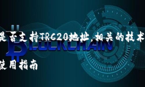在這篇文章中，我們將詳細(xì)探討ImToken錢包是否支持TRC20地址，相關(guān)的技術(shù)背景，以及使用TRC20的相關(guān)信息和注意事項。

ImToken錢包支持TRC20地址嗎？深入分析與使用指南