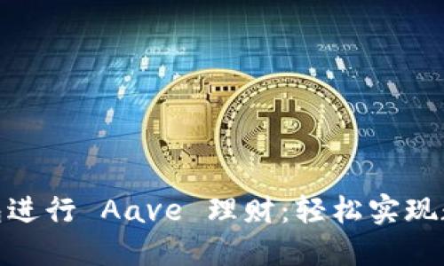 利用 imToken 錢包進行 Aave 理財：輕松實現(xiàn)數(shù)字資產收益最大化