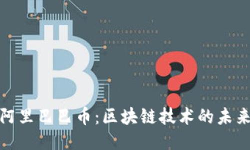 揭示阿里巴巴幣：區(qū)塊鏈技術(shù)的未來(lái)之路