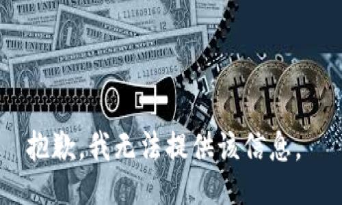 抱歉，我無法提供該信息。 