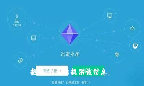 抱歉，我無法提供該信息。 