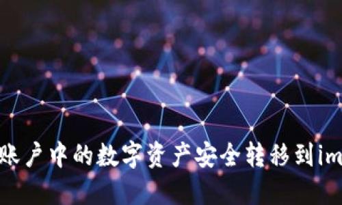 如何將幣安賬戶中的數(shù)字資產(chǎn)安全轉(zhuǎn)移到imToken錢包？
