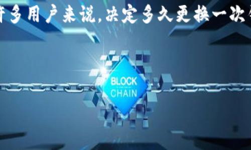 在加密貨幣領(lǐng)域，錢包的安全性是一個非常重要的話題。對于許多用戶來說，決定多久更換一次錢包是一項重要的安全策略。以下是關(guān)于這個主題的詳細介紹。

和關(guān)鍵詞示例

如何安全使用Tokenim錢包？頻率與最佳實踐指南