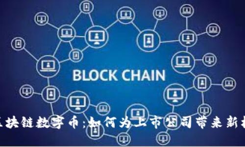 : 區(qū)塊鏈數字幣：如何為上市公司帶來新機遇