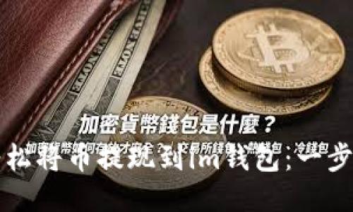 如何輕松將幣提現(xiàn)到im錢包：一步步指南