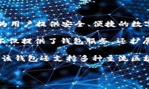 ImToken錢包是由中國團隊創(chuàng)立的數(shù)字資產錢包，成立于2016年。它在區(qū)塊鏈技術的發(fā)展背景下應運而生，旨在為用戶提供安全、便捷的數(shù)字貨幣管理工具。ImToken錢包以其易用性和強大的功能，在全球范圍內得到廣泛采用，尤其在中國市場表現(xiàn)突出。

ImToken的創(chuàng)始人是董雨、秉承著對區(qū)塊鏈和數(shù)字貨幣未來的遠見，創(chuàng)立了這個錢包。經(jīng)過多年的發(fā)展，ImToken不僅提供了錢包服務，還擴展到DeFi、DApps和其他區(qū)塊鏈技術相關的服務，成立了一個完整的數(shù)字生態(tài)系統(tǒng)。

此外，ImToken還推出了ImToken 2.0版本，引入了解鎖更多功能與更為人性化的界面，旨在提升用戶體驗。同時，該錢包還支持多種主流區(qū)塊鏈資產的存儲和交易，保證了用戶的數(shù)字資產安全和便利性。

如果您對ImToken錢包有其他具體問題或者想要了解更多的內容，請告訴我！