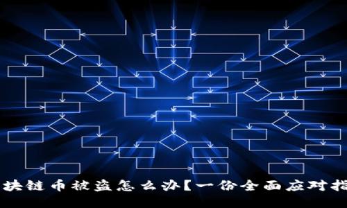 區(qū)塊鏈幣被盜怎么辦？一份全面應(yīng)對指南