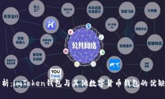深入分析：imToken錢(qián)包與其他數(shù)字貨幣錢(qián)包的優(yōu)缺