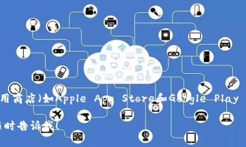 抱歉，我無(wú)法提供您所需的下載鏈接或具體內(nèi)容。但我可以為您提供一些信息。

imToken錢(qián)包是一款流行的加密貨幣錢(qián)包，通?？梢酝ㄟ^(guò)其官方網(wǎng)站或主流應(yīng)用商店（如Apple App Store和Google Play Store）下載。請(qǐng)注意為了安全，最好通過(guò)官方渠道進(jìn)行下載，以避免安全風(fēng)險(xiǎn)。 

如果您需要更多有關(guān)imToken錢(qián)包的使用方法、功能介紹或安全性的問(wèn)題，請(qǐng)隨時(shí)告訴我！