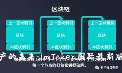 掌握數(shù)字資產(chǎn)的未來(lái)：imToken國(guó)際最新版20下載指南