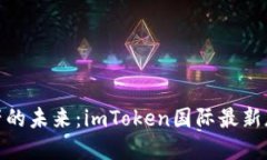 掌握數(shù)字資產(chǎn)的未來(lái)：imToken國(guó)際最新版20下載指