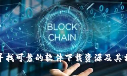 抱歉，我無法直接提供軟件下載或驗證。然而，我可以幫助你理解如何尋找可靠的軟件下載資源及其相關(guān)注意事項。請告訴我你需要的具體信息或問題，我將竭誠為你服務(wù)！