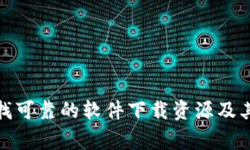 抱歉，我無法直接提供軟件下載或驗證。然而，我可以幫助你理解如何尋找可靠的軟件下載資源及其相關(guān)注意事項。請告訴我你需要的具體信息或問題，我將竭誠為你服務(wù)！