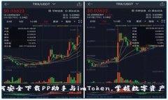 全面解析：如何安全下載PP助手與imToken，掌握數(shù)