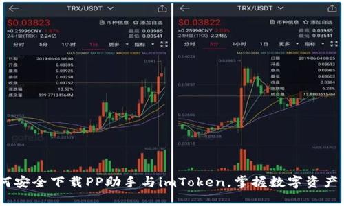 全面解析：如何安全下載PP助手與imToken，掌握數(shù)字資產(chǎn)的管理與安全