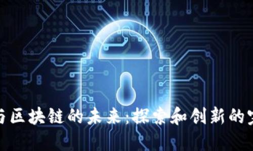 小紅書與區(qū)塊鏈的未來：探索和創(chuàng)新的完美結(jié)合