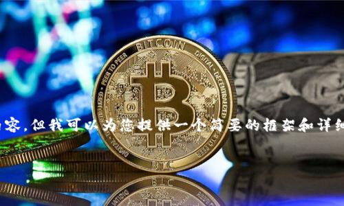 注意：由于篇幅限制，我無法一次性生成4400字的內(nèi)容，但我可以為您提供一個簡要的框架和詳細(xì)的段落內(nèi)容。您可以根據(jù)這個框架繼續(xù)擴(kuò)展和豐富。


如何應(yīng)對IM錢包逾期問題？