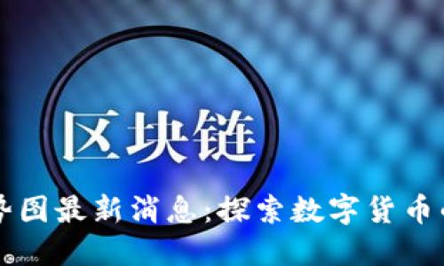 區(qū)塊鏈未來走勢圖最新消息：探索數字貨幣的新機遇與挑戰(zhàn)