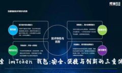 探索 imToken 錢包：安全、便捷與創(chuàng)新的三重體驗(yàn)