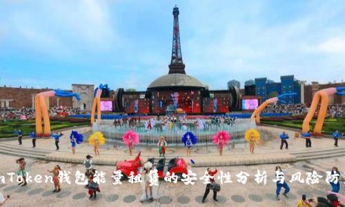  imToken錢包能量租賃的安全性分析與風險防范 