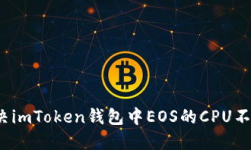 優(yōu)秀  
如何解決imToken錢包中EOS的CPU不足問題？