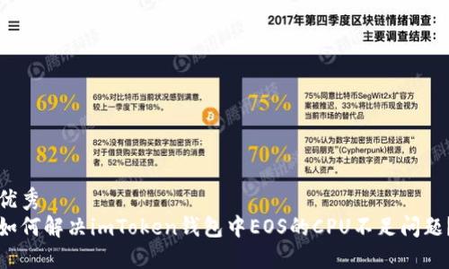 優(yōu)秀  
如何解決imToken錢包中EOS的CPU不足問題？