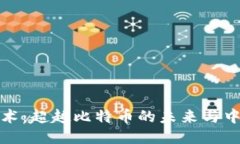 區(qū)塊鏈技術(shù)：超越比特幣的未來與中國的機(jī)遇