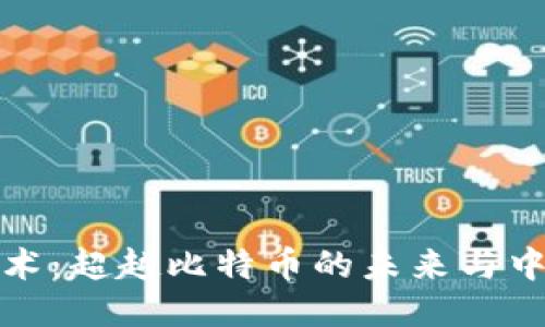 區(qū)塊鏈技術(shù)：超越比特幣的未來與中國的機(jī)遇