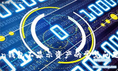 解決imToken錢包不顯示資產(chǎn)的常見問題與解決方案