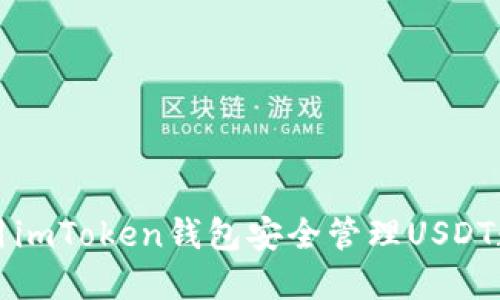 如何使用imToken錢包安全管理USDT數(shù)字資產(chǎn)