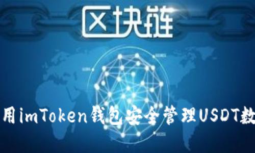 如何使用imToken錢包安全管理USDT數(shù)字資產(chǎn)