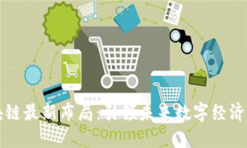 萬(wàn)達(dá)區(qū)塊鏈最新布局：引領(lǐng)未來(lái)數(shù)字經(jīng)濟(jì)的新紀(jì)元