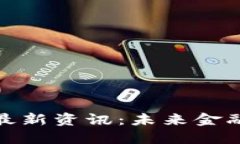 央行區(qū)塊鏈最新資訊：未來金融的變革之路