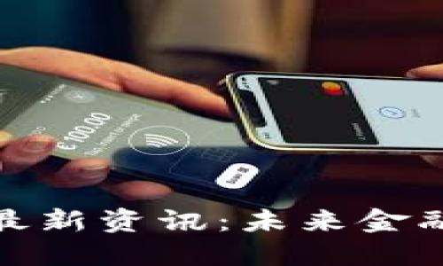 央行區(qū)塊鏈最新資訊：未來金融的變革之路