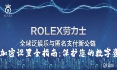 IM錢包加密設(shè)置全指南：保護(hù)您的數(shù)字資產(chǎn)安全
