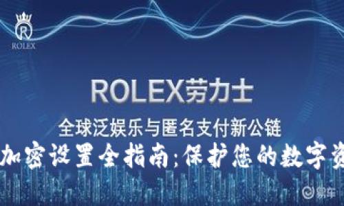 IM錢包加密設(shè)置全指南：保護您的數(shù)字資產(chǎn)安全