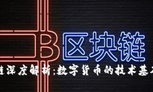 比特幣區(qū)塊鏈深度解析：數(shù)字貨幣的技術(shù)基礎(chǔ)與應(yīng)用前景