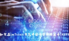 如何在imToken錢包中安全管理瑞波幣（XRP）