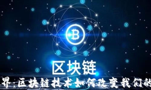 
幣世界：區(qū)塊鏈技術如何改變我們的未來