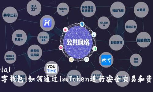 material
解密數(shù)字錢(qián)包：如何通過(guò)imToken進(jìn)行安全交易和資產(chǎn)管理