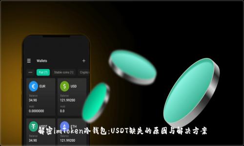 解密imToken冷錢包：USDT缺失的原因與解決方案