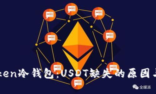 解密imToken冷錢包：USDT缺失的原因與解決方案