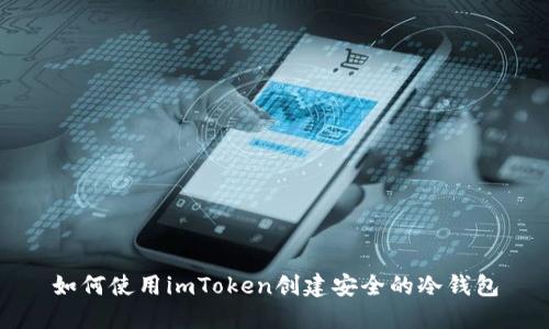 如何使用imToken創(chuàng)建安全的冷錢包