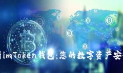 深度解析imToken錢包：您的數(shù)字資產(chǎn)安全守護(hù)者